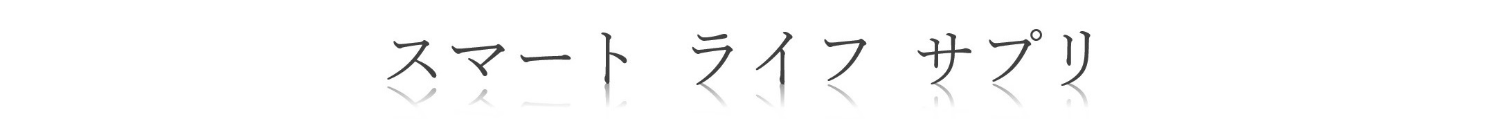 スマートライフサプリ